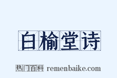 白榆堂诗是什么意思的图片